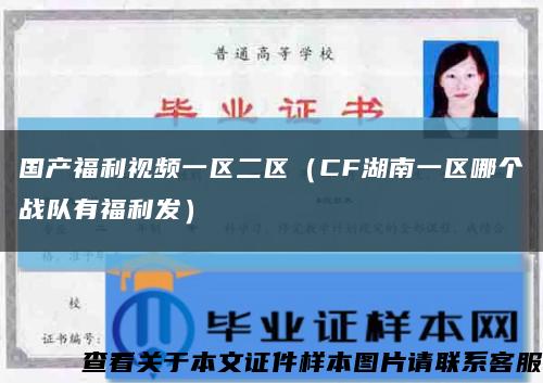 国产福利视频一区二区（CF湖南一区哪个战队有福利发）缩略图