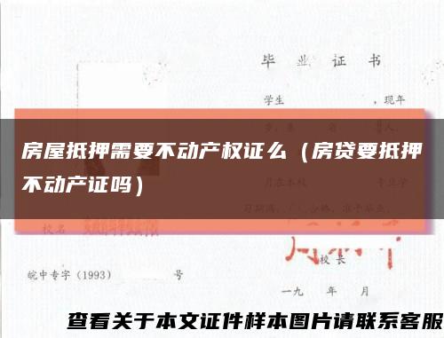 房屋抵押需要不动产权证么（房贷要抵押不动产证吗）缩略图
