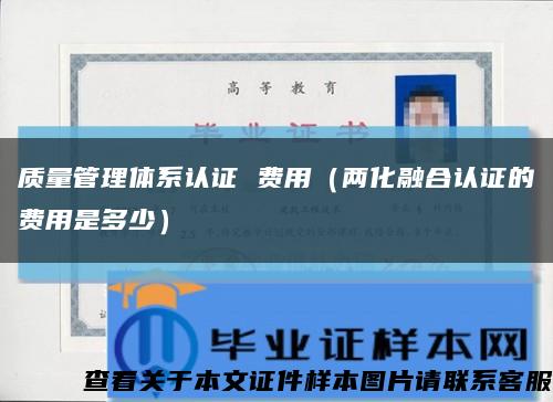 质量管理体系认证 费用（两化融合认证的费用是多少）缩略图