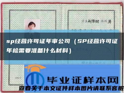 sp经营许可证年审公司（SP经营许可证年检需要准备什么材料）缩略图