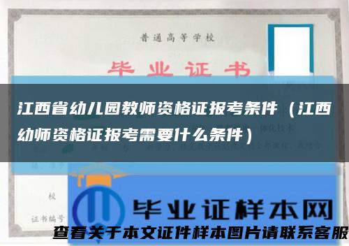 江西省幼儿园教师资格证报考条件（江西幼师资格证报考需要什么条件）缩略图