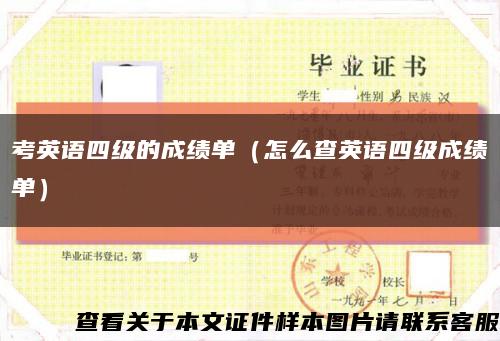 考英语四级的成绩单（怎么查英语四级成绩单）缩略图