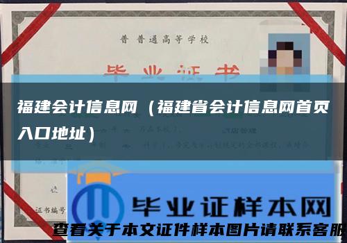 福建会计信息网（福建省会计信息网首页入口地址）缩略图
