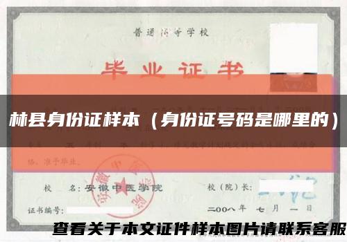 林县身份证样本（身份证号码是哪里的）缩略图
