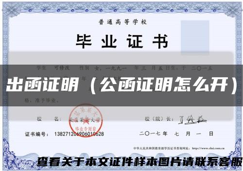 出函证明（公函证明怎么开）缩略图