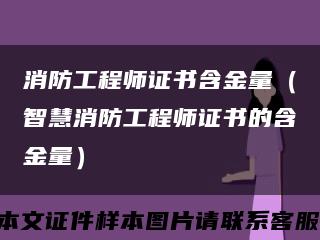 消防工程师证书含金量（智慧消防工程师证书的含金量）缩略图