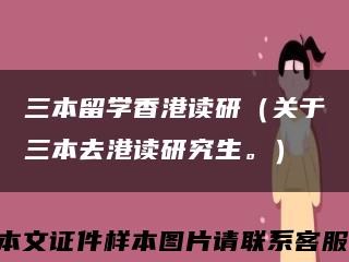 三本留学香港读研（关于三本去港读研究生。）缩略图