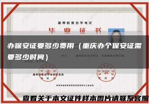 办保安证要多少费用（重庆办个保安证需要多少时间）缩略图