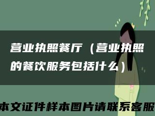 营业执照餐厅（营业执照的餐饮服务包括什么）缩略图