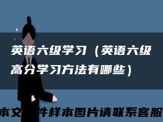 英语六级学习（英语六级高分学习方法有哪些）缩略图