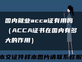 国内就业acca证有用吗（ACCA证书在国内有多大的作用）缩略图