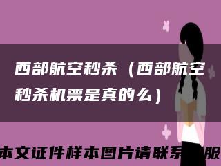 西部航空秒杀（西部航空秒杀机票是真的么）缩略图