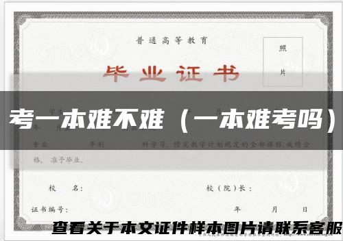 考一本难不难（一本难考吗）缩略图