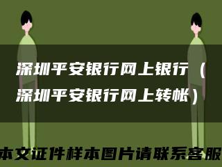 深圳平安银行网上银行（深圳平安银行网上转帐）缩略图