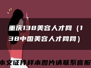 重庆138美容人才网（138中国美容人才网网）缩略图