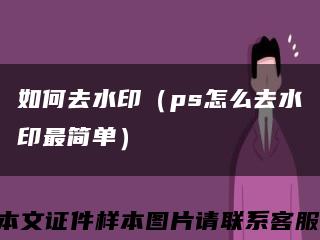 如何去水印（ps怎么去水印最简单）缩略图