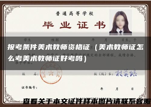 报考条件美术教师资格证（美术教师证怎么考美术教师证好考吗）缩略图