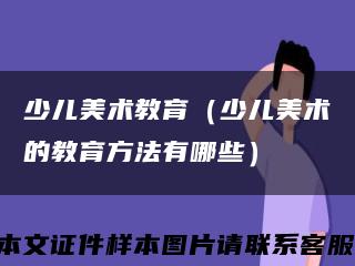 少儿美术教育（少儿美术的教育方法有哪些）缩略图