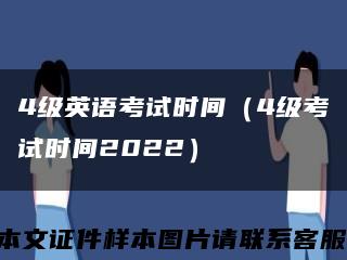 4级英语考试时间（4级考试时间2022）缩略图