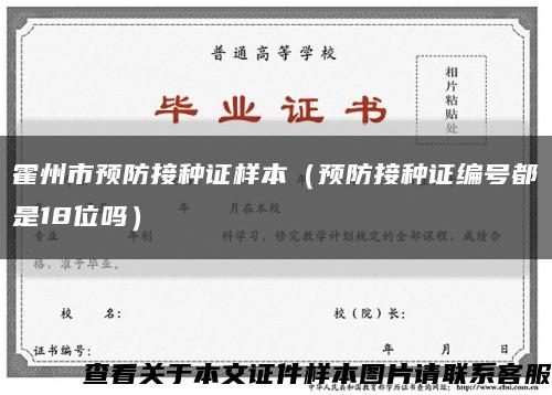 霍州市预防接种证样本（预防接种证编号都是18位吗）缩略图