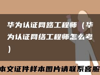 华为认证网路工程师（华为认证网络工程师怎么考）缩略图
