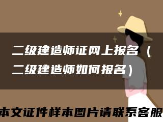 二级建造师证网上报名（二级建造师如何报名）缩略图