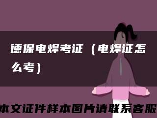 德保电焊考证（电焊证怎么考）缩略图