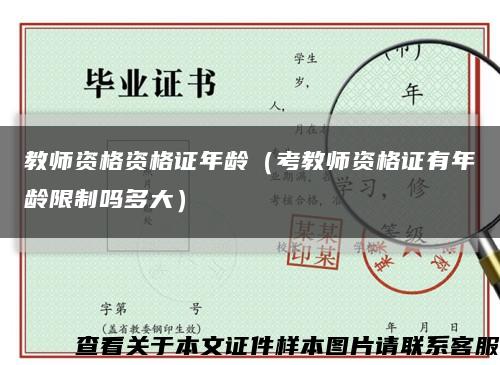 教师资格资格证年龄（考教师资格证有年龄限制吗多大）缩略图