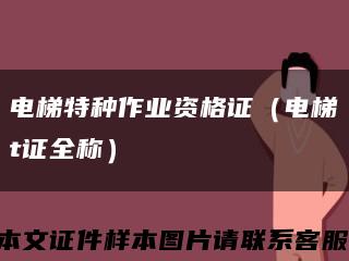 电梯特种作业资格证（电梯t证全称）缩略图