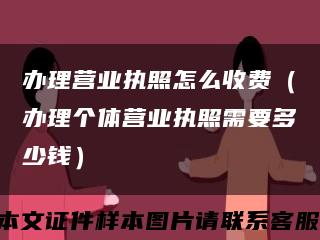 办理营业执照怎么收费（办理个体营业执照需要多少钱）缩略图