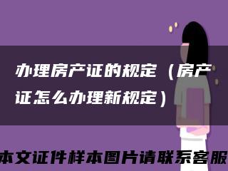 办理房产证的规定（房产证怎么办理新规定）缩略图
