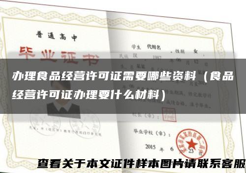 办理食品经营许可证需要哪些资料（食品经营许可证办理要什么材料）缩略图