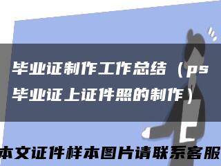 毕业证制作工作总结（ps毕业证上证件照的制作）缩略图