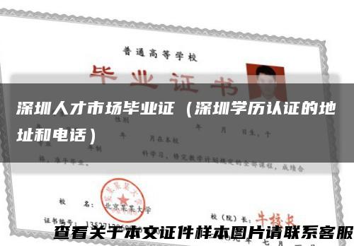 深圳人才市场毕业证（深圳学历认证的地址和电话）缩略图
