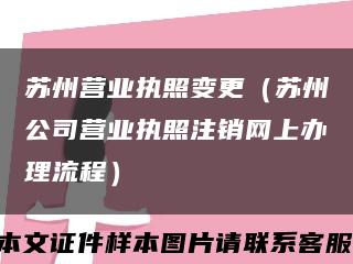 苏州营业执照变更（苏州公司营业执照注销网上办理流程）缩略图