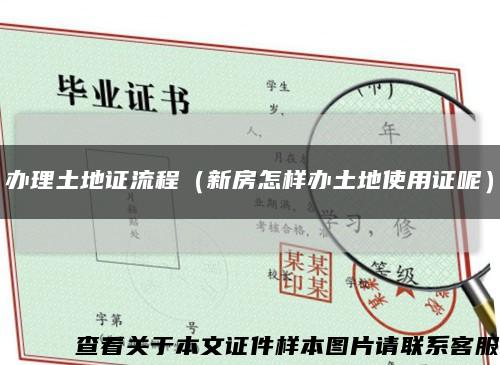 办理土地证流程（新房怎样办土地使用证呢）缩略图