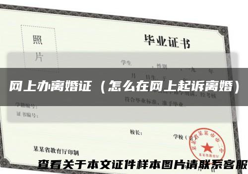 网上办离婚证（怎么在网上起诉离婚）缩略图