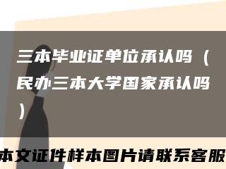 三本毕业证单位承认吗（民办三本大学国家承认吗）缩略图