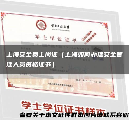 上海安全员上岗证（上海如何办理安全管理人员资格证书）缩略图