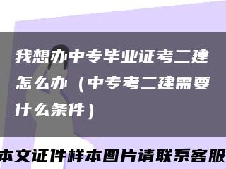 我想办中专毕业证考二建怎么办（中专考二建需要什么条件）缩略图