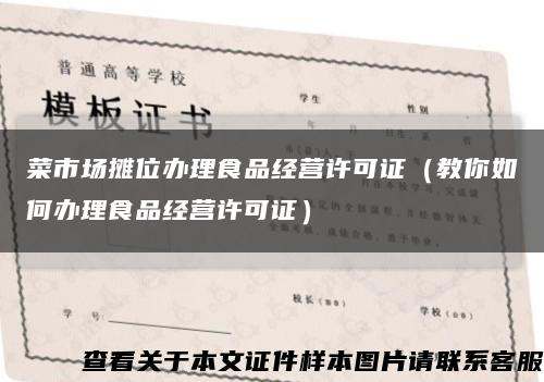 菜市场摊位办理食品经营许可证（教你如何办理食品经营许可证）缩略图