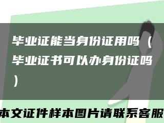 毕业证能当身份证用吗（毕业证书可以办身份证吗）缩略图