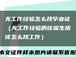 无工作经验怎么找毕业证（无工作经验的往届生应该怎么找工作）缩略图