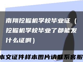 南翔挖掘机学校毕业证（挖掘机学校毕业了都能发什么证啊）缩略图