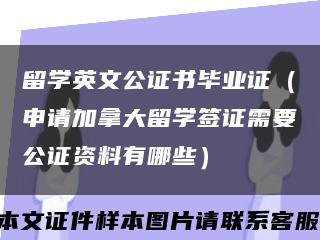 留学英文公证书毕业证（申请加拿大留学签证需要公证资料有哪些）缩略图