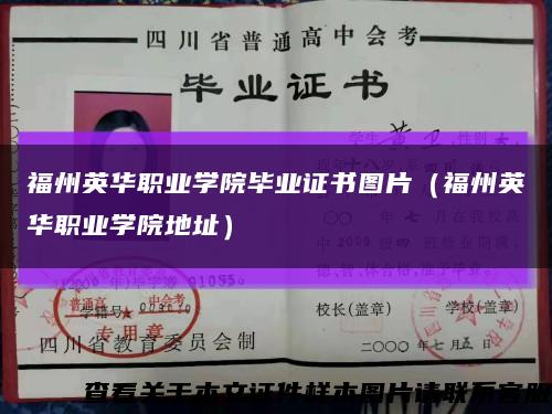 福州英华职业学院毕业证书图片（福州英华职业学院地址）缩略图