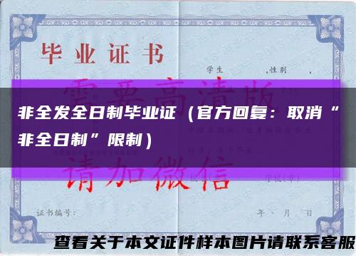 非全发全日制毕业证（官方回复：取消“非全日制”限制）缩略图