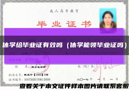 休学给毕业证有效吗（休学能领毕业证吗）缩略图