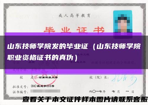 山东技师学院发的毕业证（山东技师学院职业资格证书的真伪）缩略图