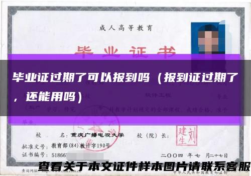 毕业证过期了可以报到吗（报到证过期了，还能用吗）缩略图